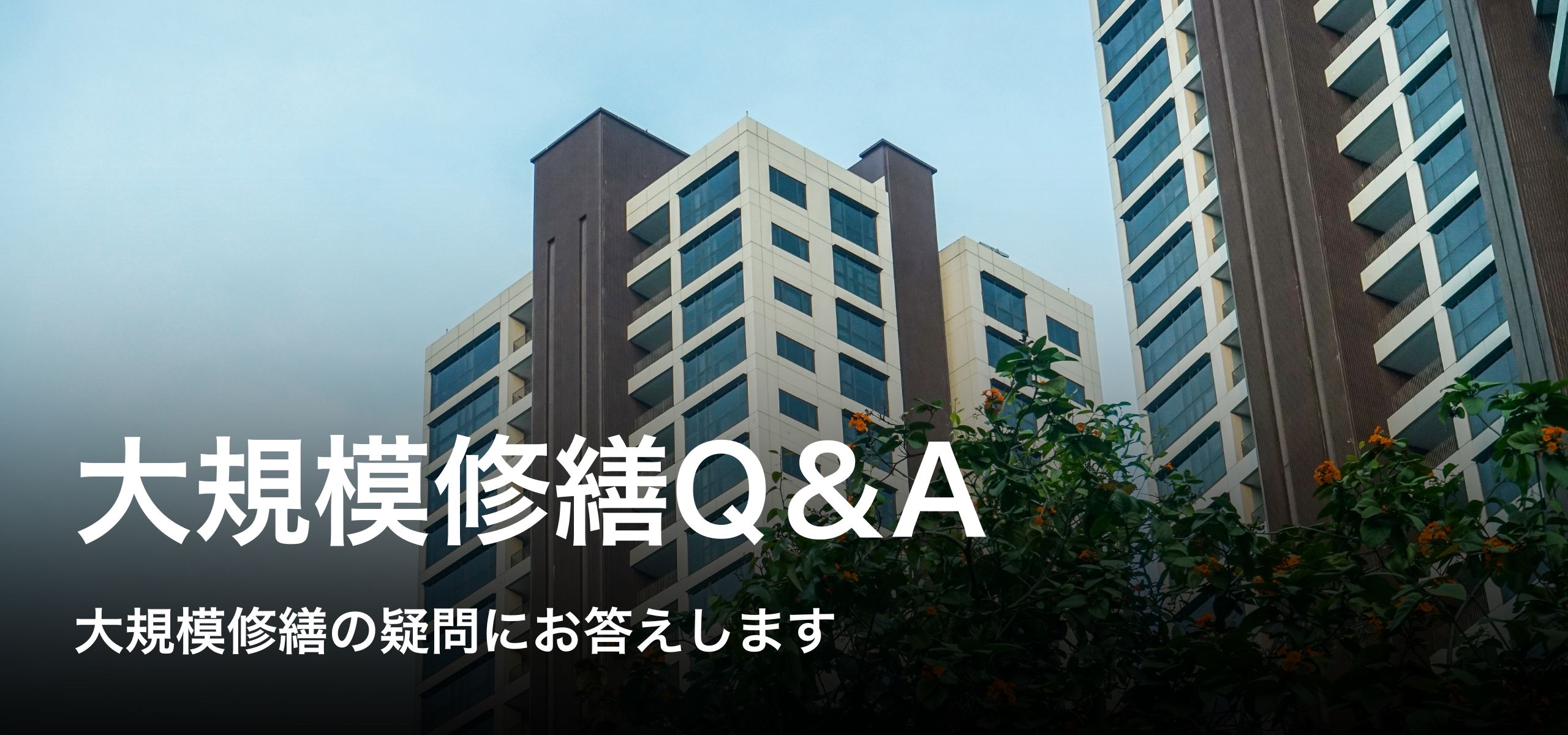 三重県 四日市市 アパート マンション 大規模修繕専門店 防水工事 外壁塗装 タイル工事 屋根塗装 補修工事 タイル工事 防水工事 シーリング工事 長尺シート 給湯器