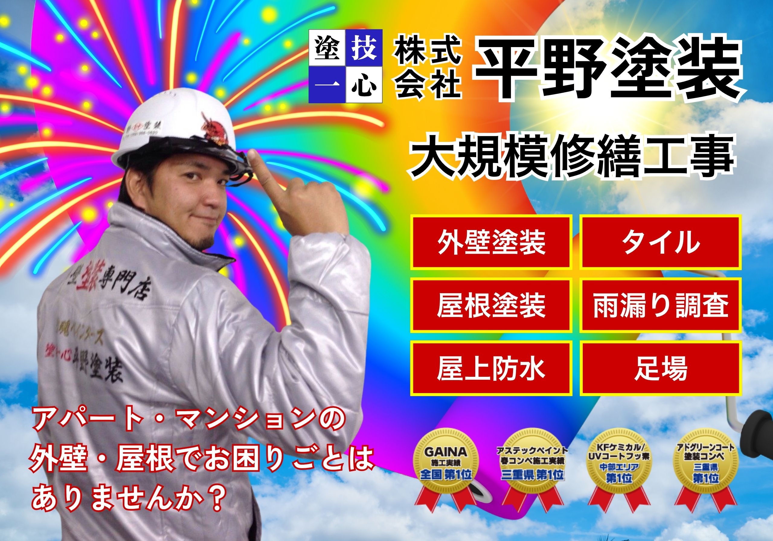 三重県 四日市市 アパート マンション 大規模修繕専門店 防水工事 外壁塗装 タイル工事 屋根塗装 補修工事 タイル工事 防水工事 シーリング工事 長尺シート 給湯器